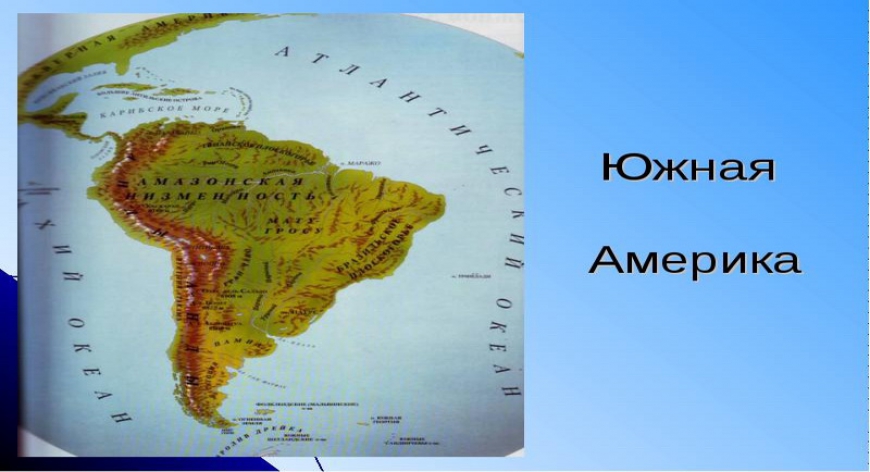 Америка — одна часть света и два материка. Географическое положение Южной Америки