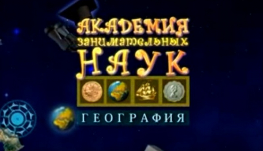 Академия занимательных наук. География